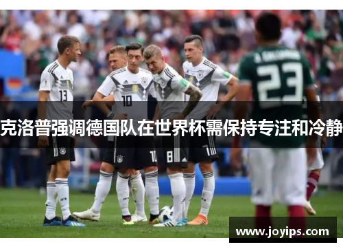 克洛普强调德国队在世界杯需保持专注和冷静
