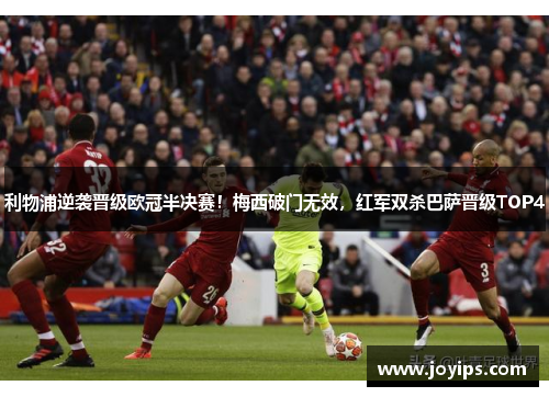 利物浦逆袭晋级欧冠半决赛！梅西破门无效，红军双杀巴萨晋级TOP4