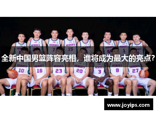 全新中国男篮阵容亮相，谁将成为最大的亮点？
