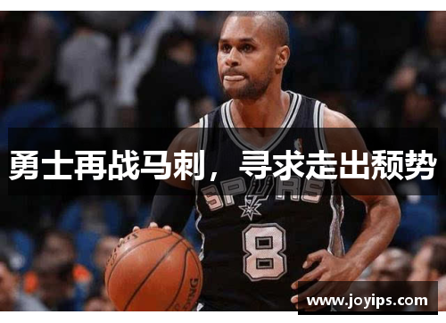 勇士再战马刺，寻求走出颓势