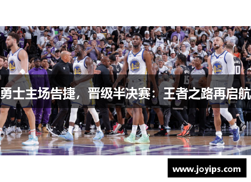 勇士主场告捷，晋级半决赛：王者之路再启航
