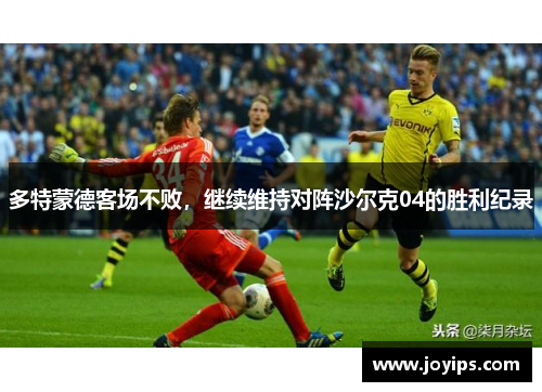 多特蒙德客场不败，继续维持对阵沙尔克04的胜利纪录