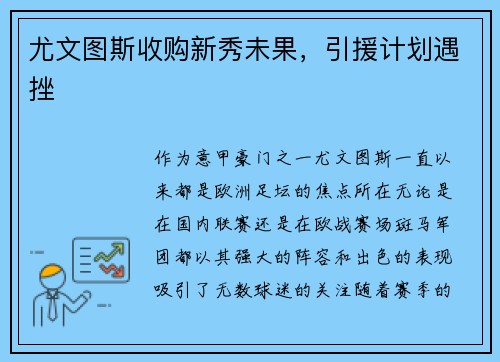 尤文图斯收购新秀未果，引援计划遇挫