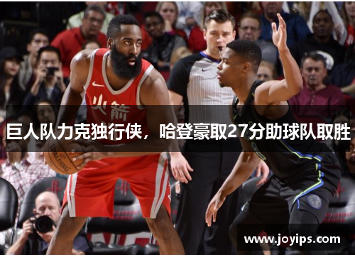巨人队力克独行侠，哈登豪取27分助球队取胜