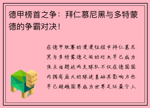 德甲榜首之争：拜仁慕尼黑与多特蒙德的争霸对决！