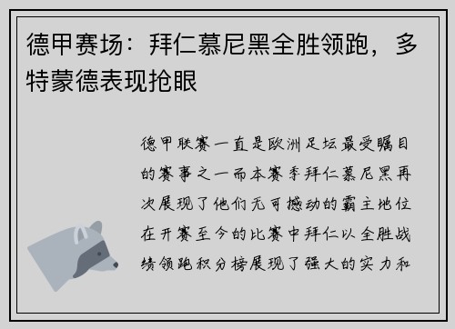德甲赛场：拜仁慕尼黑全胜领跑，多特蒙德表现抢眼
