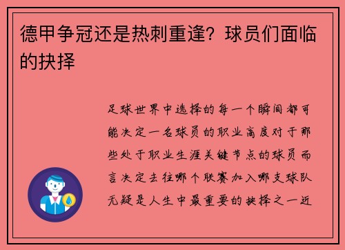 德甲争冠还是热刺重逢？球员们面临的抉择