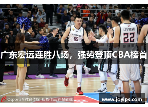 广东宏远连胜八场，强势登顶CBA榜首