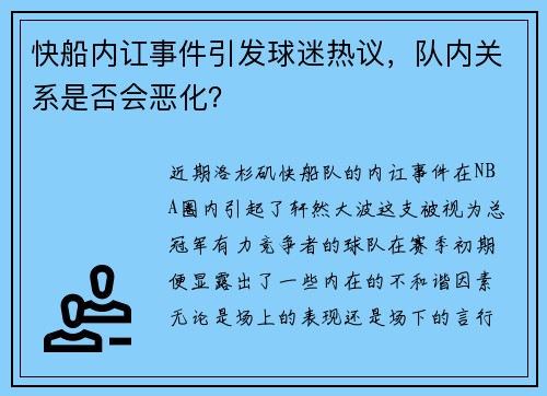 快船内讧事件引发球迷热议，队内关系是否会恶化？