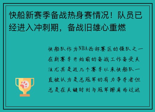快船新赛季备战热身赛情况！队员已经进入冲刺期，备战旧雄心重燃