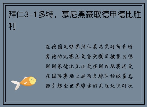 拜仁3-1多特，慕尼黑豪取德甲德比胜利