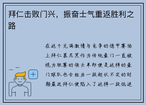 拜仁击败门兴，振奋士气重返胜利之路