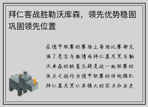 拜仁客战胜勒沃库森，领先优势稳固巩固领先位置