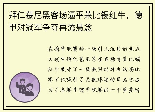 拜仁慕尼黑客场逼平莱比锡红牛，德甲对冠军争夺再添悬念