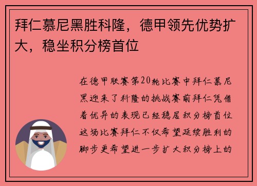 拜仁慕尼黑胜科隆，德甲领先优势扩大，稳坐积分榜首位