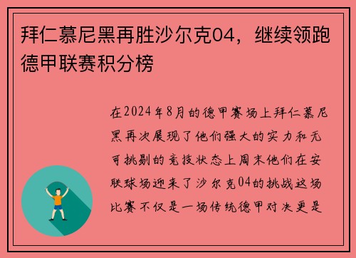 拜仁慕尼黑再胜沙尔克04，继续领跑德甲联赛积分榜