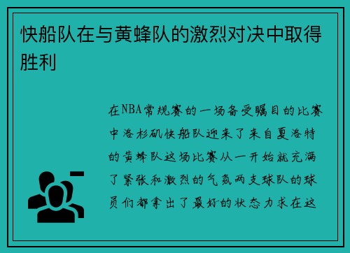 快船队在与黄蜂队的激烈对决中取得胜利