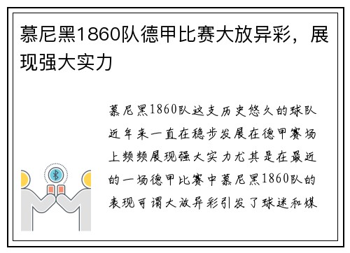 慕尼黑1860队德甲比赛大放异彩，展现强大实力