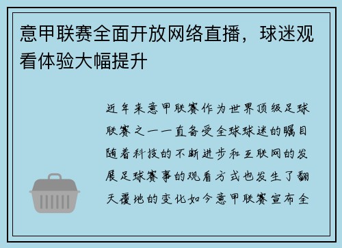 意甲联赛全面开放网络直播，球迷观看体验大幅提升
