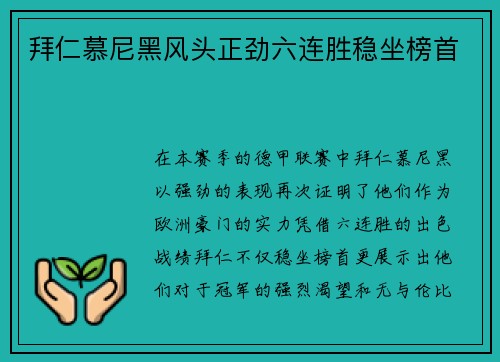 拜仁慕尼黑风头正劲六连胜稳坐榜首