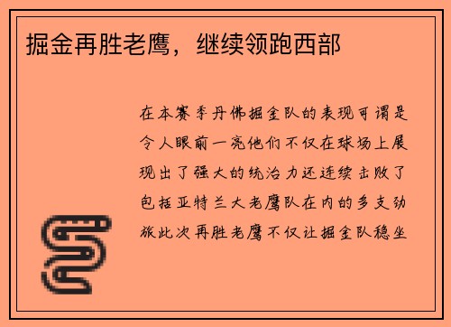 掘金再胜老鹰，继续领跑西部