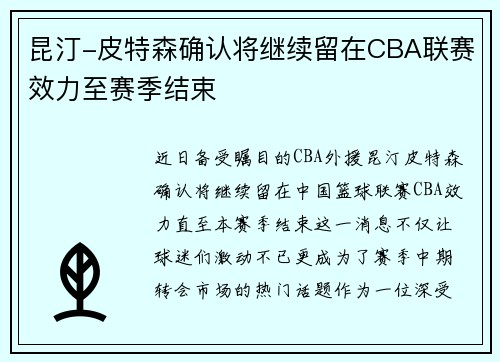 昆汀-皮特森确认将继续留在CBA联赛效力至赛季结束