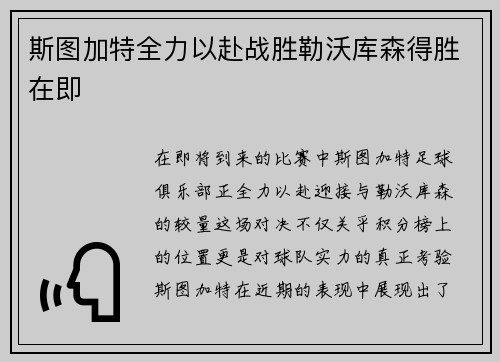 斯图加特全力以赴战胜勒沃库森得胜在即