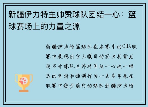 新疆伊力特主帅赞球队团结一心：篮球赛场上的力量之源