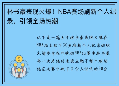 林书豪表现火爆！NBA赛场刷新个人纪录，引领全场热潮