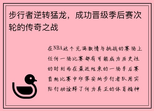 步行者逆转猛龙，成功晋级季后赛次轮的传奇之战