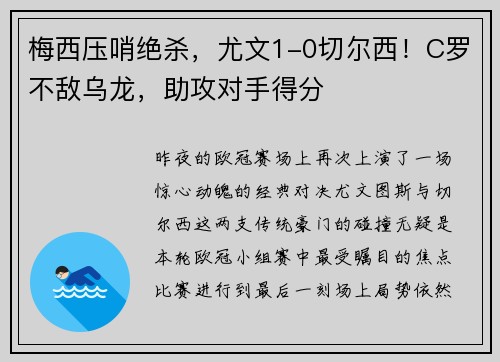 梅西压哨绝杀，尤文1-0切尔西！C罗不敌乌龙，助攻对手得分