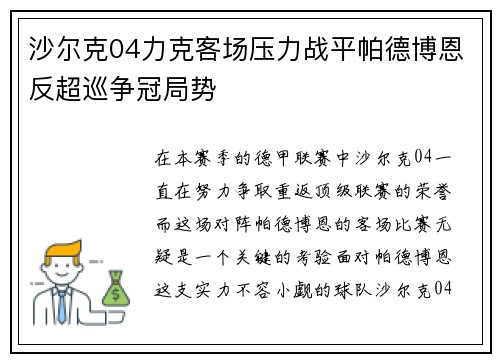 沙尔克04力克客场压力战平帕德博恩反超巡争冠局势