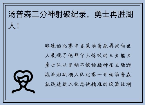 汤普森三分神射破纪录，勇士再胜湖人！