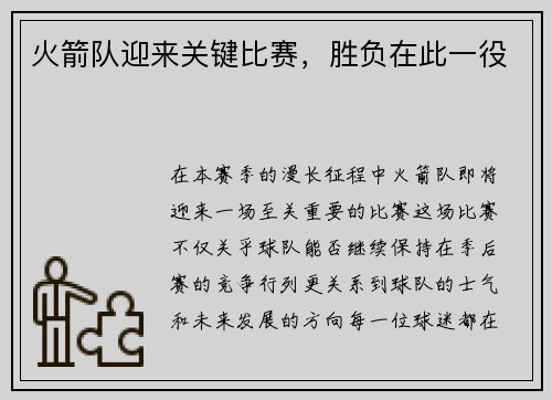 火箭队迎来关键比赛，胜负在此一役