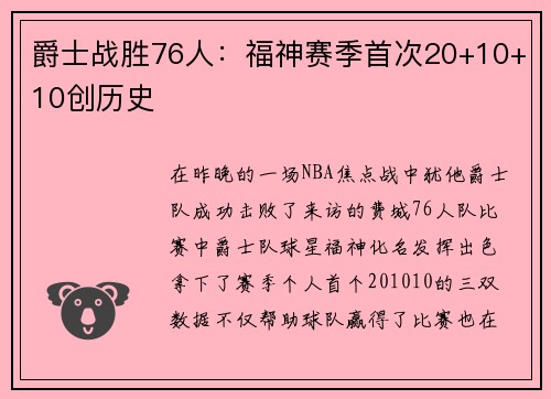 爵士战胜76人：福神赛季首次20+10+10创历史