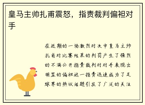 皇马主帅扎甫震怒，指责裁判偏袒对手