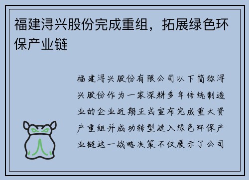 福建浔兴股份完成重组，拓展绿色环保产业链