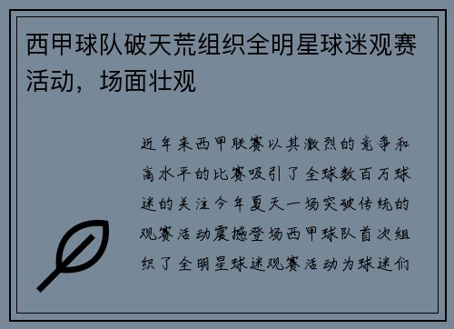 西甲球队破天荒组织全明星球迷观赛活动，场面壮观