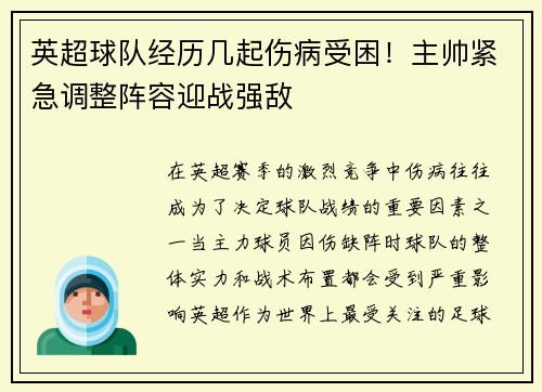 英超球队经历几起伤病受困！主帅紧急调整阵容迎战强敌