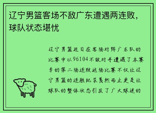 辽宁男篮客场不敌广东遭遇两连败，球队状态堪忧