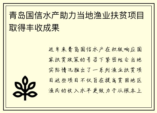 青岛国信水产助力当地渔业扶贫项目取得丰收成果