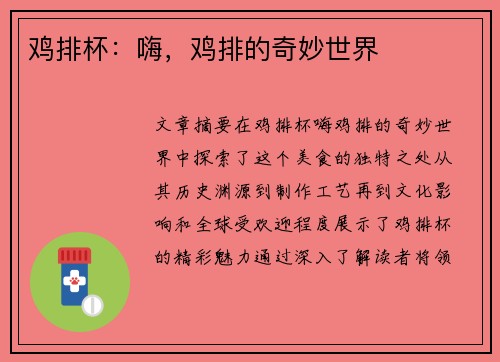 鸡排杯：嗨，鸡排的奇妙世界