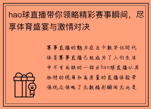 hao球直播带你领略精彩赛事瞬间，尽享体育盛宴与激情对决