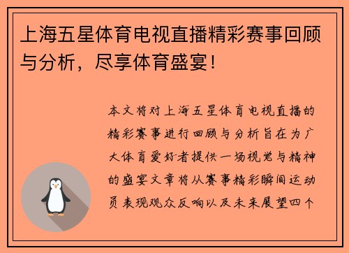 上海五星体育电视直播精彩赛事回顾与分析，尽享体育盛宴！