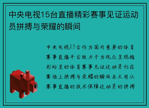 中央电视15台直播精彩赛事见证运动员拼搏与荣耀的瞬间