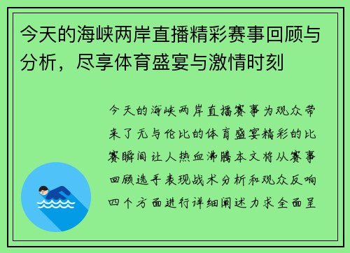 今天的海峡两岸直播精彩赛事回顾与分析，尽享体育盛宴与激情时刻