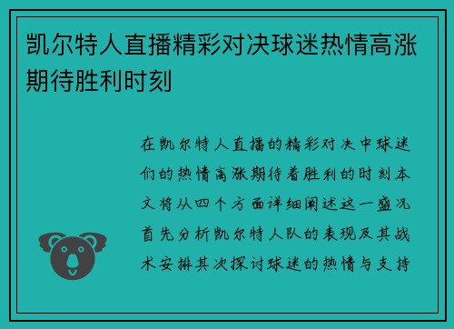 凯尔特人直播精彩对决球迷热情高涨期待胜利时刻