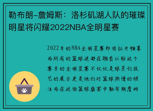勒布朗-詹姆斯：洛杉矶湖人队的璀璨明星将闪耀2022NBA全明星赛