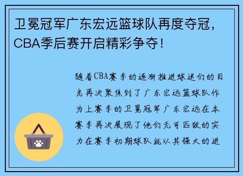 卫冕冠军广东宏远篮球队再度夺冠，CBA季后赛开启精彩争夺！