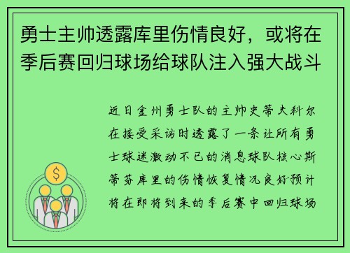 勇士主帅透露库里伤情良好，或将在季后赛回归球场给球队注入强大战斗力